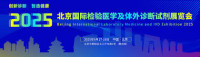 China Beijing International in Vitro Diagnostics Innovation Exhibition Beijing 2026