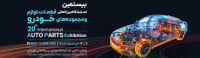 International Auto Parts Exhibition (IAPEX) Tehran 2026