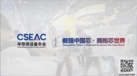 China International Semiconductor Equipment, Materials and Core Components Expo (CSEAC) Suzhou 2027